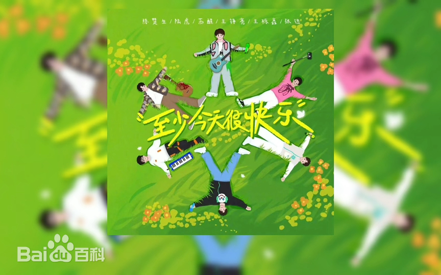 至少今天很快乐第20251209期超前幕后