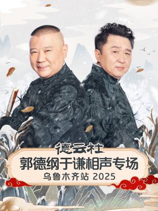 德云社郭德纲于谦相声专场乌鲁木齐站 2025第01期