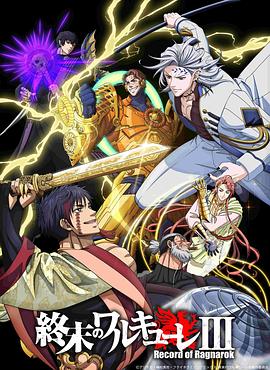 终末的女武神第三季第08集