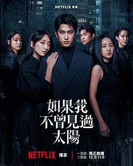 如果我不曾见过太阳第二季第03集