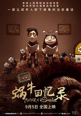 蜗牛回忆录正片