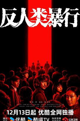 反人类暴行第01集