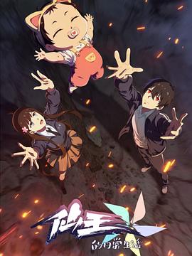 仙王的日常生活第五季第05集