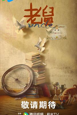 老舅第01集