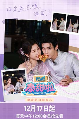 泰甜啦第20251219期