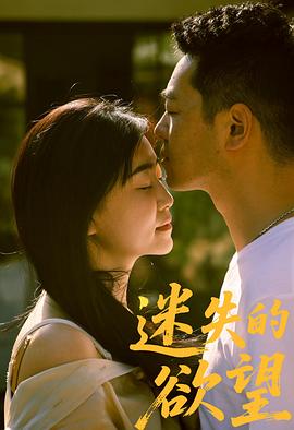 迷失的欲望正片