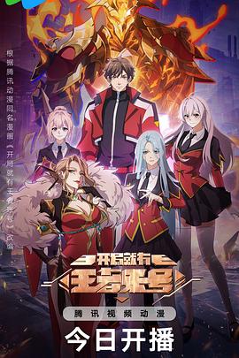 开局就有王者账号第02集