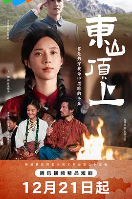 东山顶上第02集