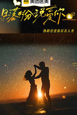 日落时分说爱你第20251227期加更