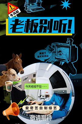 老板别听！第20251223期