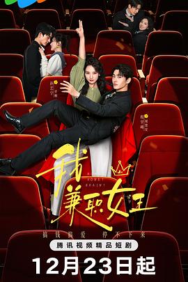 我，兼职女王第19集