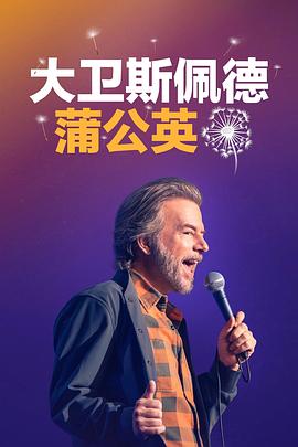 大卫·斯佩德：蒲公英正片