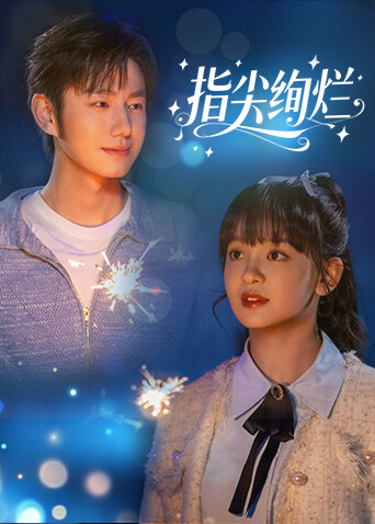 指尖绚烂第01集