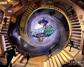 名侦探学院第九季第20251228期先导片