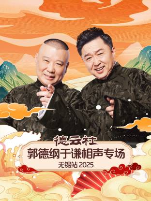 德云社郭德纲于谦相声专场无锡站 2025第01期