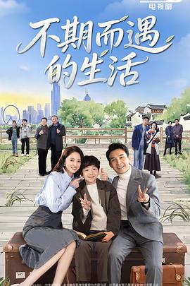 不期而遇的生活第01集