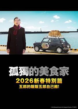 孤独的美食家 2025除夕特别篇正片