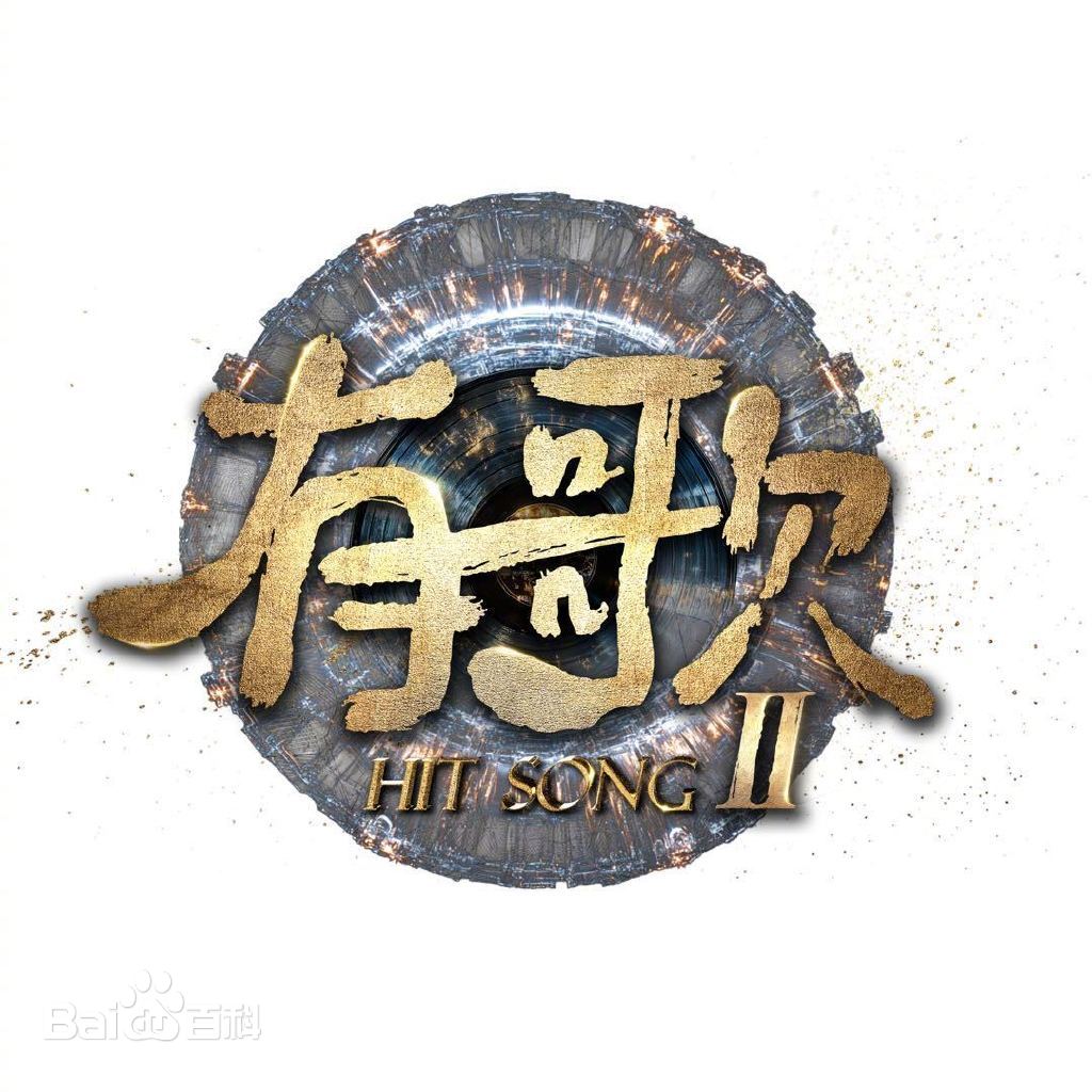 有歌第二季第20260102期