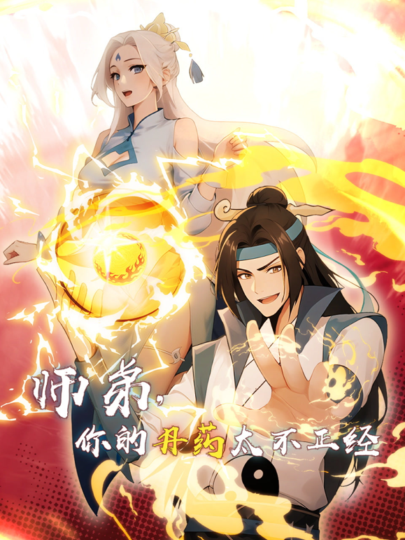 师弟，你的丹药太不正经第12集