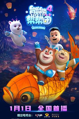 熊熊帮帮团4第23集