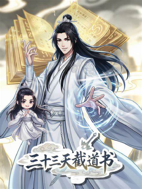 三十三天截道书第08集