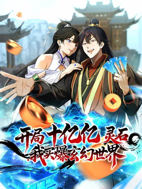 开局十亿亿灵石，我买爆玄幻世界！第08集