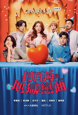 何百芮的地狱毒白第二季第08集