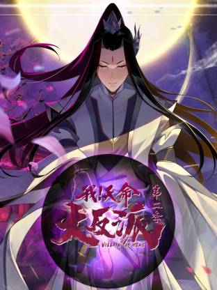 我天命大反派第二季第11集