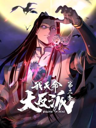 我天命大反派第三季第05集