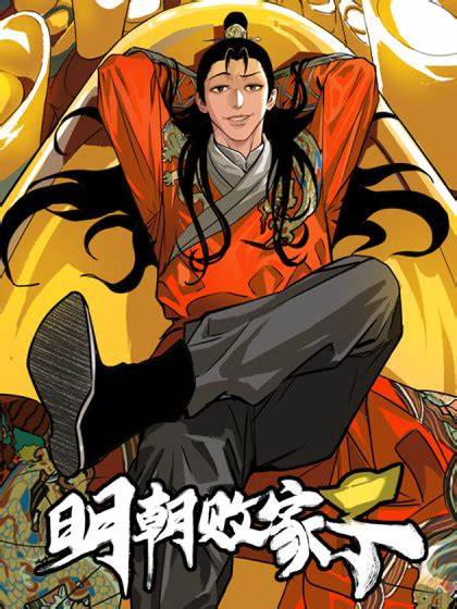 明朝败家子第02集