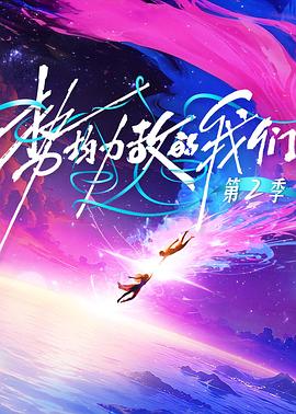 势均力敌的我们第二季第20260120期下