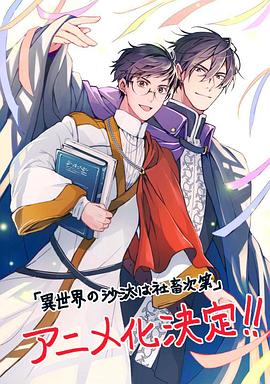 异世界的安泰全看社畜第04集