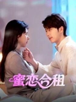 蜜恋合租正片