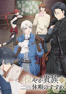 优雅贵族的休假指南。第04集