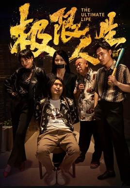 极限人生正片