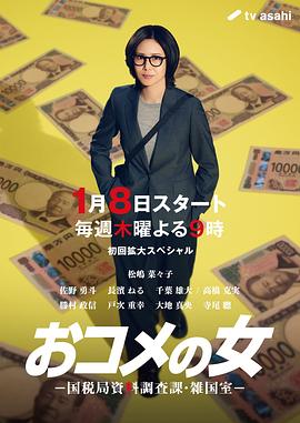 大米之女：国税局资料调查课·杂国室第04集