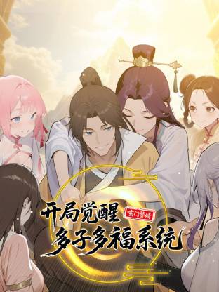 玄门赘婿：开局觉醒多子多福系统第21集