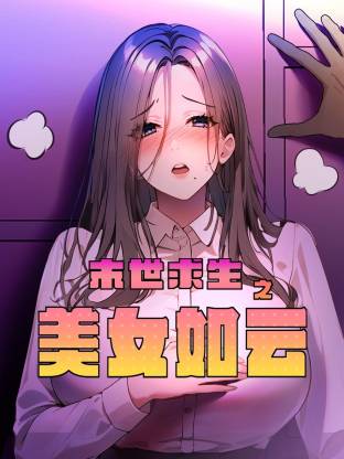 末世求生之美女如云第09集