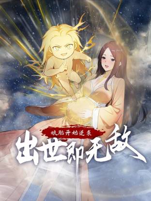 娘胎开始逆袭，出世即无敌第22集