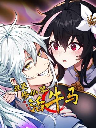 我是修仙界活牛马第14集