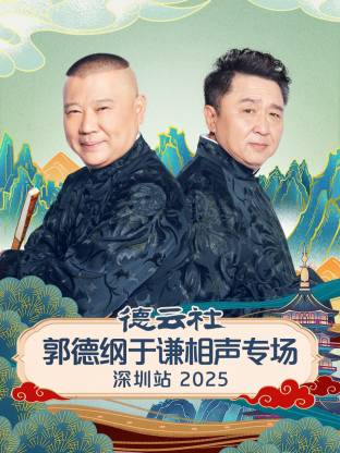 德云社郭德纲于谦相声专场深圳站 2025第06期