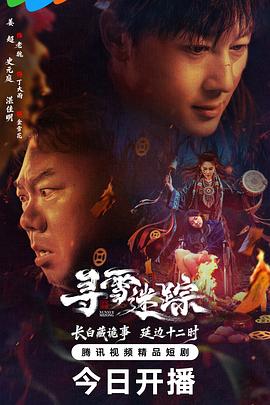 寻雪迷踪第14集