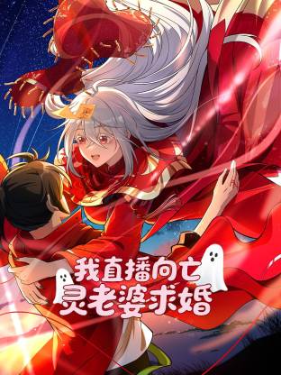 我直播向亡灵老婆求婚第34集