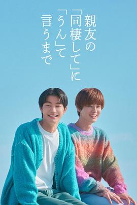 直到对挚友的“要不要同居”说出“好”第04集