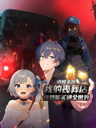 诡异末世：我的丧葬店竟然能买通全世界第48集