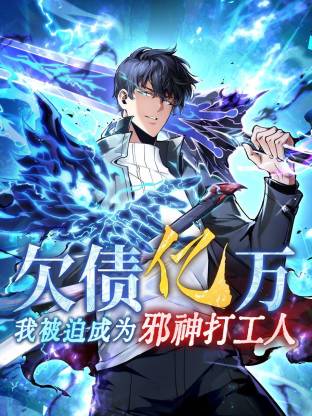 欠债亿万，我被迫成为邪神打工人第30集