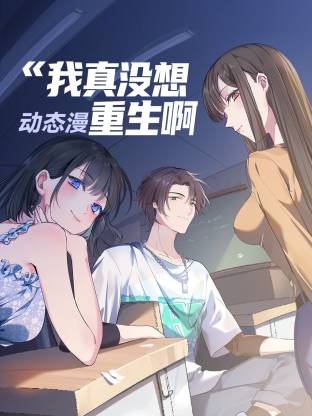 我真没想重生啊第19集