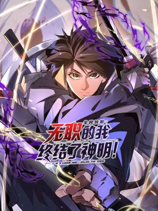 全民转职：无职的我终结了神明！第21集