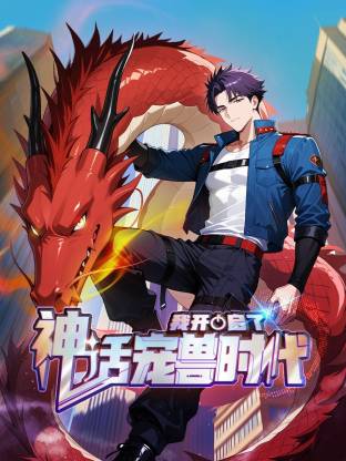 我开启了神话宠兽时代第02集