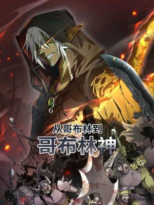 从哥布林到哥布林神第22集